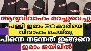 ആദ്യവിവാഹം മറച്ചുവെച്ചു പള്ളി ഇമാം 20 കാരിയെ വിവാഹം ചെയ്തു..പിന്നെ നടന്നത് ഇങ്ങനെ..ഇമാം ജയിലിൽ