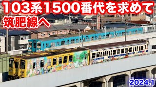 【JR九州 103系1500番台 国鉄色を求めて筑肥線へ Vol.2 2024.1】