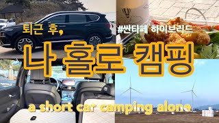 처음 혼자 떠나 본 | 차 캠핑 | 싼타페 하이브리드 | 서해안 가을 노을 | no talking driving