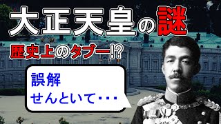 謎多き大正天皇の生涯！47歳という若すぎる崩御の真相とは！？【ゆっくり解説】