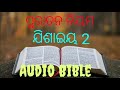 isaiah chapter 2 audio bible ଯିଶାଇୟ ପୁସ୍ତକ ଅଧ୍ୟାୟ 2