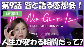 【NoNoGirls】第９話感想会！