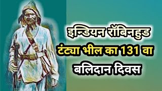 इन्डियन रॉबिनहुड क्रांतिकारी टंट्या भील के 131 वे बलिदान दिवस पर विशेष बात ।। By Dr. Jitendra vasava