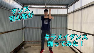 【踊ってみた】ダンス初心者がキラメイダンス踊ってみた！