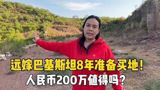 远嫁巴基斯坦8年，终于要开始买地了，8亩地200万贵吗？