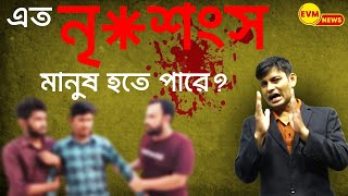 এত নৃশংস মানুষ হতে পারে?