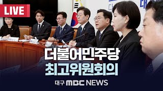 더불어민주당 최고위원회의 [LIVE] | 대구MBC 2025년 1월 31일