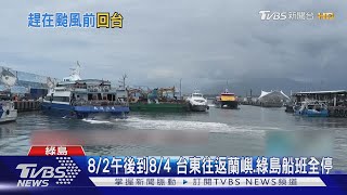 卡努颱風來襲! 蘭嶼綠島千名遊客急撤返台｜TVBS新聞@TVBSNEWS01