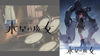 【YOASOBI】祝福  TVver. - 叩いてみた (Drum cover)  【機動戦士ガンダム 水星の魔女】