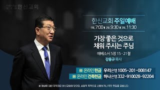 2023.1.29 한신교회 주일2부예배