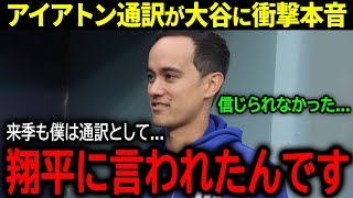 【大谷翔平】ドジャースの有能通訳ウィル・アイアトンが米メディアで大谷に本音「来季も通訳として...」【海外の反応/MLB /野球】