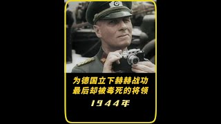 1944年为德国立下赫赫战功，最后却被毒死的将领“隆美尔” #二战 #内容启发搜索