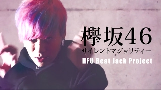 【男が歌う】サイレントマジョリティー / 欅坂46 #Cover 【HFU Beat Jack Project】