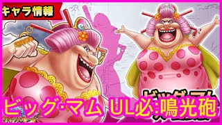 【サウスト】OPTS【Big mom 】ビッグ・マム UL必殺技：鳴光砲  新必 海賊王 萬千風暴 ワンピース 航海王 #Kitc