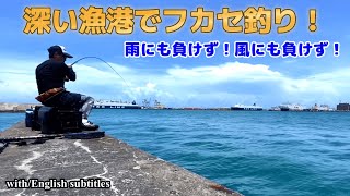 【沖縄釣り】【フカセ釣り】水深のある漁港でフカセ釣り！エグいウキの沈み方！雨にも風にも負けず頑張ってきました！