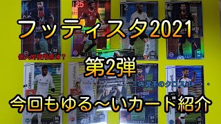 フッティスタ 2021 第2弾！今回もゆる～いカード紹介！コスト、個人的な使用感等をゆる～く話していきます(WCCF FOOTISTA)いつもやっているサッカーゲームで使う選手カードです