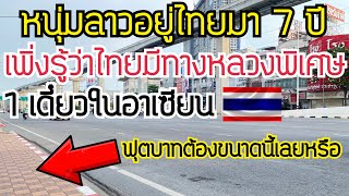 คลิปนี้ฝากถึงคนลาวบางกลุ่มให้ตาสว่างด้วย #ว่าประเทศไทยเขาไปถึงไหนแล้ว🇹🇭