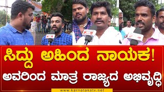 Siddu ಅಹಿಂದ ನಾಯಕ! ಅವರಿಂದ ಮಾತ್ರ ರಾಜ್ಯದ ಅಭಿವೃದ್ಧಿ | Karnataka TV