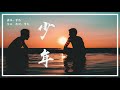 少年 梦然 2020年抖音必听热门歌曲