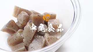 【こんにゃく料理の基本】こんにゃくの下ゆでやあく抜きの方法