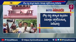 Supreme Court : పెద్ద నోట్ల రద్దు పై సుప్రీం సంచలన తీర్పు | Prime9 News