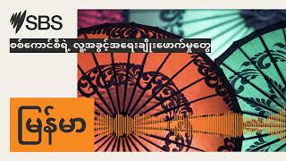 စစ်ကောင်စီရဲ့ လူ့အခွင့်အရေးချိုးဖောက်မှုတွေ | SBS Burmese - SBS မြန်မာပိုင်း အစီအစဉ်