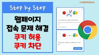 웹페이지 접속 문제 해결하기 - Cookie 쿠키 허용 / 차단