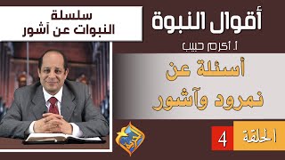 أكرم حبيب، أقوال النبوة، النبوات عن آشور - الحلقة (04) أسئلة عن نمرود وآشور