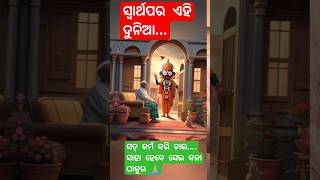 ସ୍ୱାର୍ଥପର ଏହି ଦୁନିଆ.. 🙏🏼#yotubeshorts #ଜୟ_ଜଗନ୍ନାଥ #ମାଳିକାବିଚାର #ଓଡିଆ କଥା