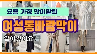 여성롱바람막이 추천 판매순위 Top10 || 가격 평점 후기 비교