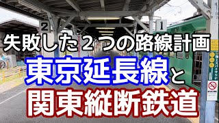 路線延長を競い合って失敗した、2つの鉄道会社。東京に延ばしたかった会社と、関東縦断を目論んだ鉄道会社。相鉄みたいにはなれなかった千葉の2つの私鉄。流鉄と新京成電鉄