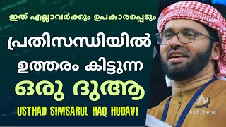 പ്രതിസന്ധി ഘട്ടത്തിൽ ഉത്തരം കിട്ടുന്ന ഒരു ദുആ | Simsarul Haq Hudavi Speech |Malayalam Islamic Speech