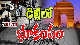 LIVE : Earthquake In Delhi | తెల్లవారు జామున కొద్ది సెకన్లు కంపించిన భూమి | 4.0 Magnitude Earthquake