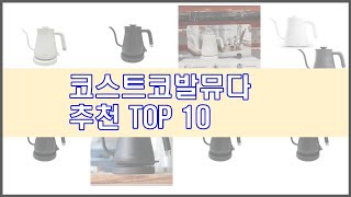 코스트코발뮤다 추천 선택의 기준을 제시합니다 가격, 품질, 판매량으로 선별한 상품 10가지