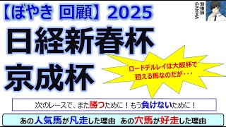 【ぼやき回顧】日経新春杯＆京成杯＜2025＞