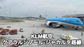 【スカンジナビア航空ミリオンマイルプログラム】　KLM航空クアラルンプール−ジャカルタ路線について解説します。