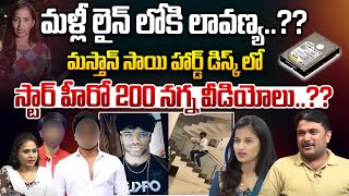 మస్తాన్ సాయి హార్డ్ డిస్క్ లో..ఆ స్టార్ హీరో 200 నగ్న వీడియోలు..?? | Mastan Sai | Lavanya | WWT