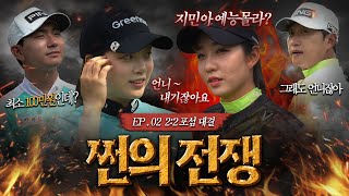 💰쩐 걸고 하니까 한지민, 김연준 프로 달라졌네??📺 지는 사람 스태프 저녁사기 Flex (feat. 사기원 프로) “최소 백 만원?”