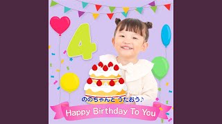 Happy Birthday To You (おたんじょうび おめでとう)