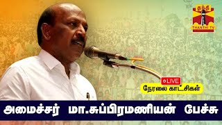 🔴LIVE : அமைச்சர் மா.சுப்பிரமணியன் பேச்சு | நேரலை காட்சிகள் | ma.subramanian | Speech