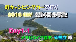 2016GW 軽キャンで行く車旅 Day1 1