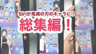 【鬼滅の刃】もしもシリーズ総集編！Siriが鬼滅の刃キャラだったら！？