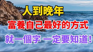 人到晚年 ，富養自己最好的方式，就是一個字，一定要知道！【晚晴talks】#晚年生活 #中老年生活 #為人處世 #生活經驗 #情感故事 #老人 #幸福人生#talks