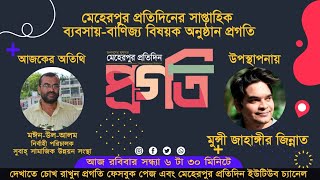 মেহেরপুর প্রতিদিনের সাপ্তাহিক অনুষ্ঠান প্রগতি। অতিথি মঈন-উল-আলম