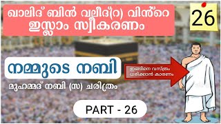 നമ്മുടെ നബി ഭാഗം - 26, ഉംറ നിർവ്വഹിക്കുമ്പോൾ വലത് തോൾ തുറന്നിടാൻ കാരണം ഇതാണ് (ശക്തി പ്രകടനം)