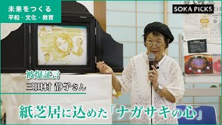 【被爆証言】紙芝居に込めた「ナガサキの心」ーー証言者：三田村静子さん