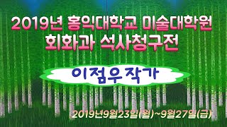 [스타작품특송]2019년 홍익대학교 회화과 이점우작가 석사청구전