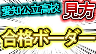 【令和４年愛知県公立高校入試】合格ボーダーの見方！！自己採点して自分の合否をさぐれ！！　【令和4年度 愛知県公立高校入試 問題・解答速報・時事問題はリンクから】