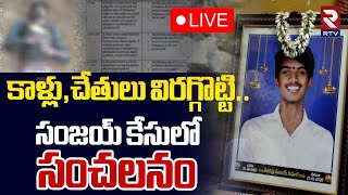 కాళ్లు,చేతులు విరగ్గొట్టి.. !🔴LIVE : Sanjay De*ath Mystery Updates | Khammam Incident | RTV