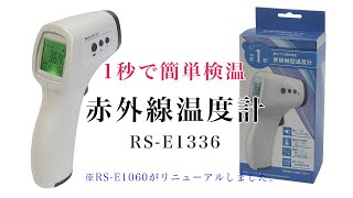 非接触型　赤外線温度計　RS-E1336